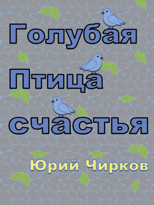 cover image of Голубая Птица счастья